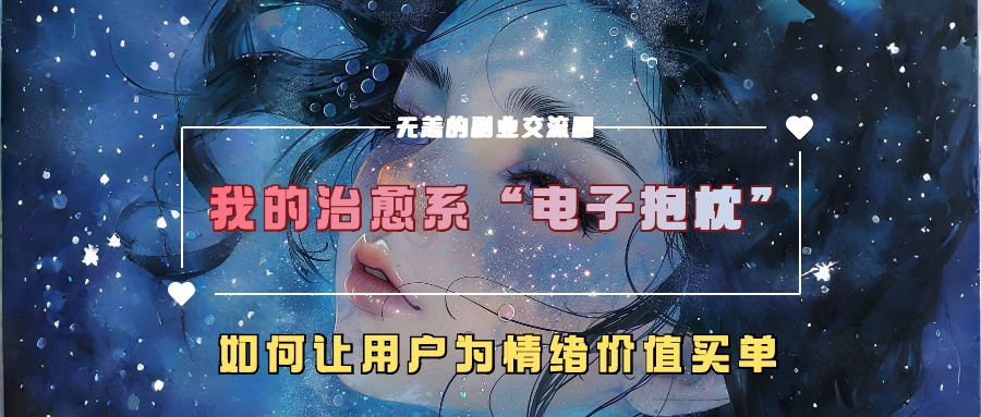 我的治愈系“电子抱枕”，如何让用户为情绪价值买单！插图