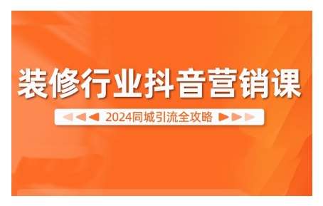 2024装修行业抖音营销课，同城引流全攻略插图