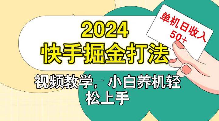 快手200广掘金打法，小白养机轻松上手，单机日收益50+插图