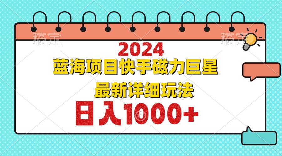 （12828期）2024最新蓝海项目快手磁力巨星最新最详细玩法插图