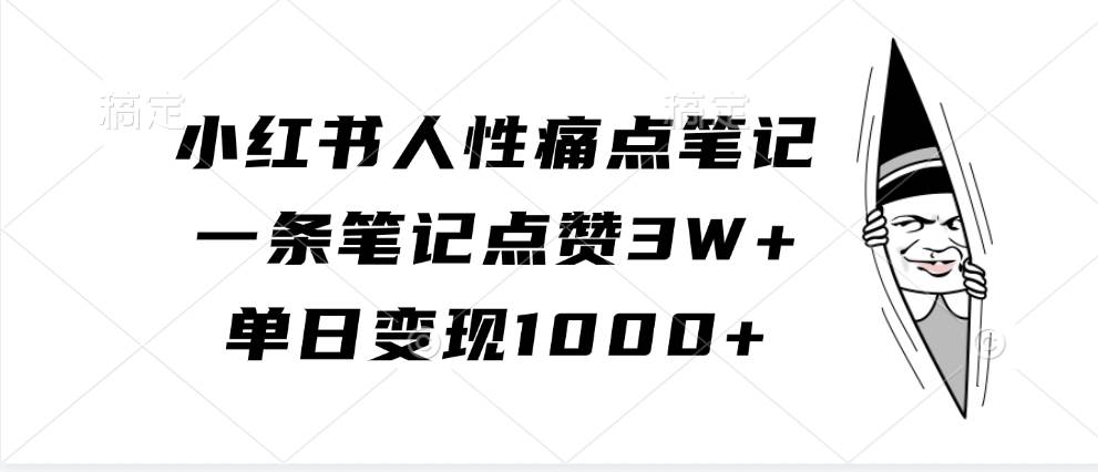 小红书人性痛点笔记，一条笔记点赞3W+，单日变现1000+插图