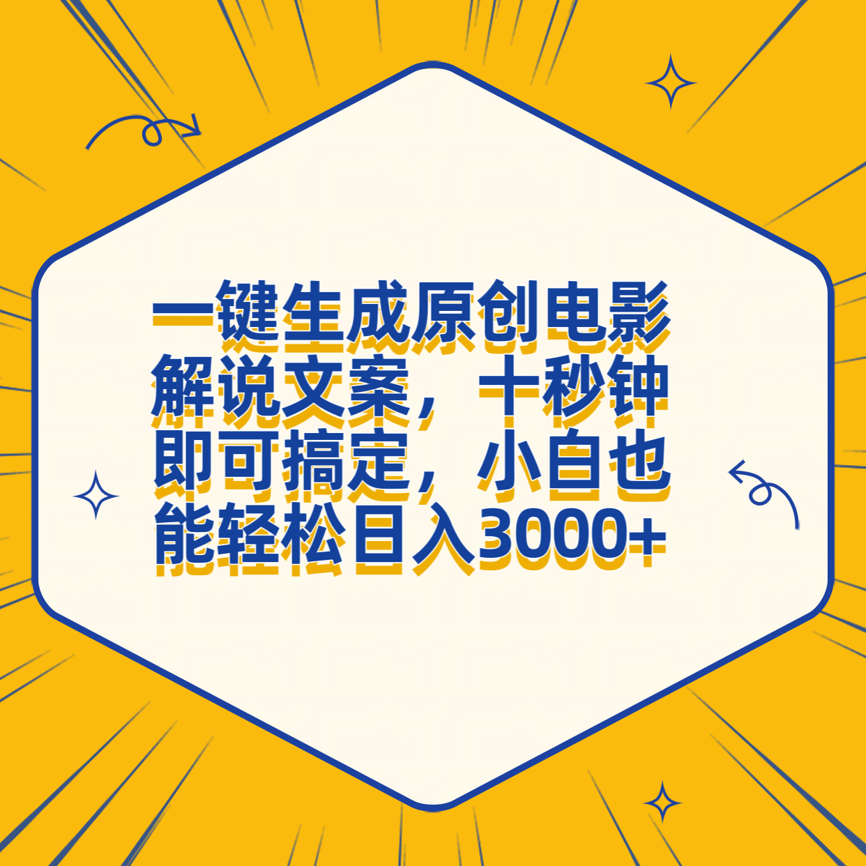 一键生成原创电影解说文案，十秒钟搞定，小白一部手机也能日入3000+插图