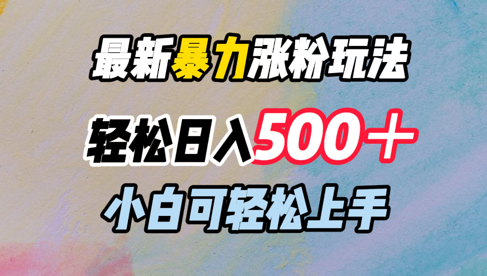 最新暴力涨粉玩法，轻松日入500＋，小白可轻松上手插图