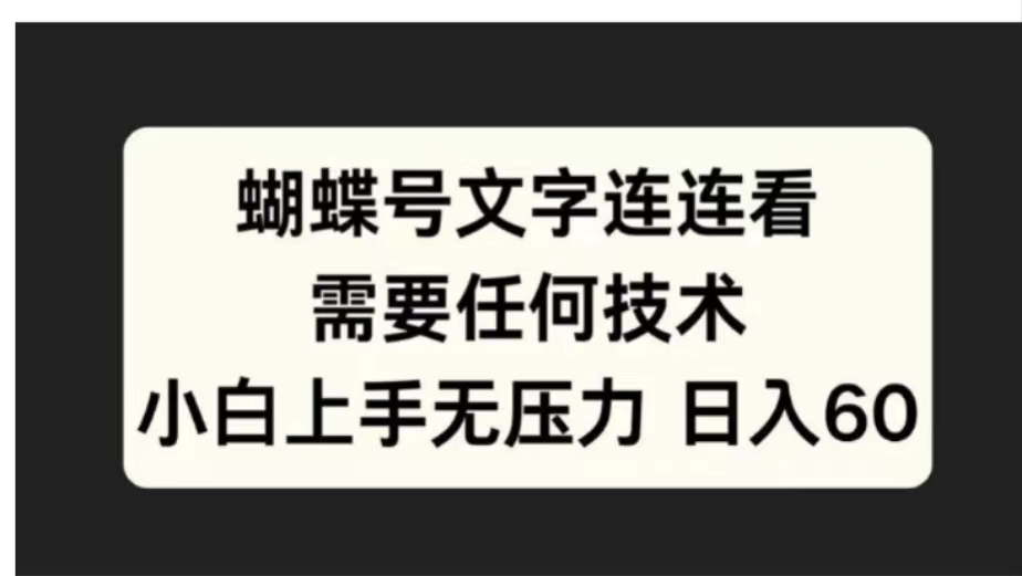 蝴蝶号文字连连看需要任何技术，小白上手无压力日入60插图