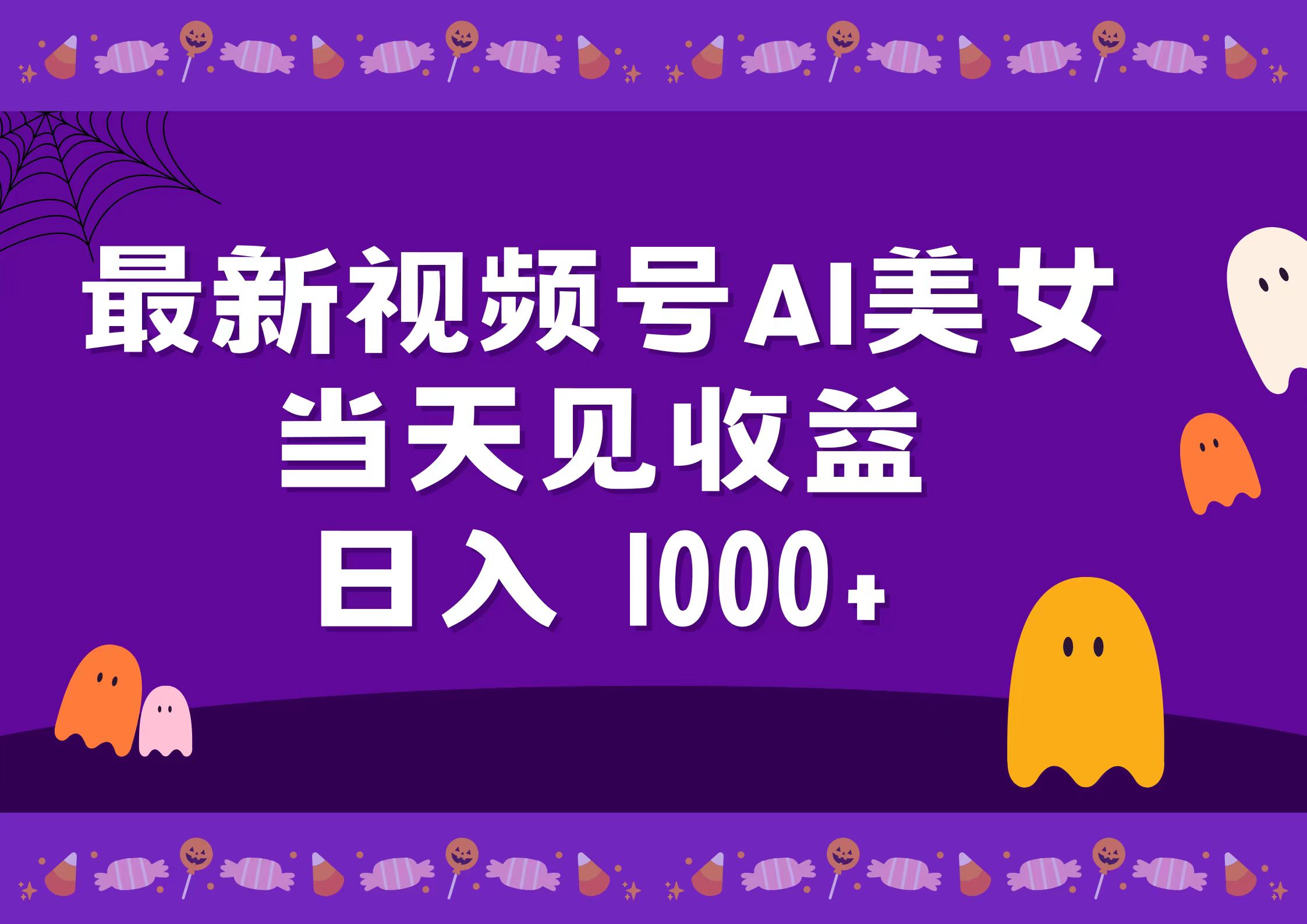 2024最新视频号AI美女，当天见收益，日入1000+插图