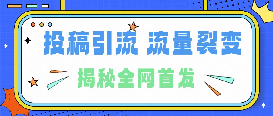 所有导师都在和你说的独家裂变引流到底是什么首次揭秘全网首发，24年最强引流，什么是投稿引流裂变流量，保姆及揭秘插图