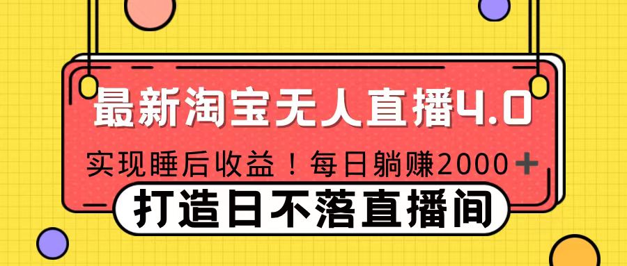 十月份最新淘宝无人直播4.0，完美实现睡后收入，操作简单插图