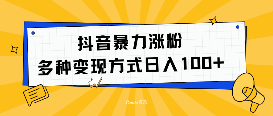 抖音暴力涨粉：多方式变现 日入100+插图