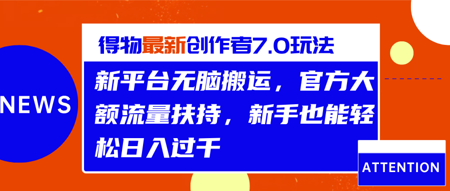 得物最新创作者7.0玩法，新平台无脑搬运，官方大额流量扶持，轻松日入过千插图