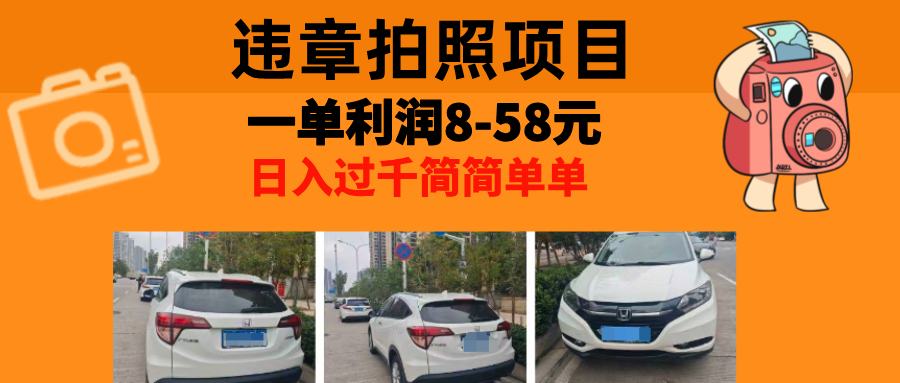 最强副业违章拍照，一单利润8-58元，全国大小城市都可做插图