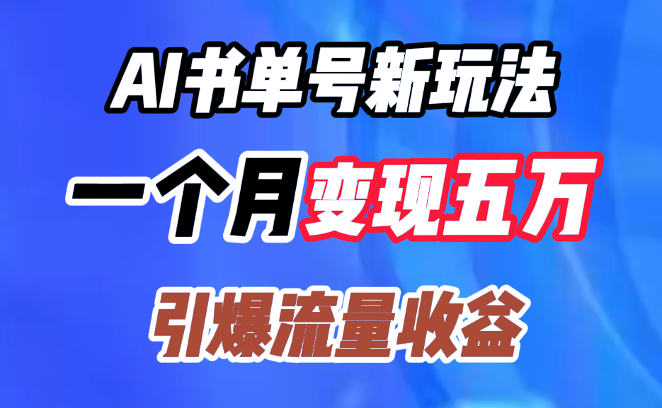 AI书单号新玩法，一个月变现五万，引爆流量收益插图