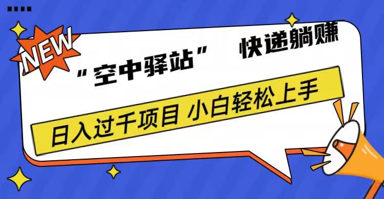 0成本“空中驿站”快递躺赚，日入1000+插图