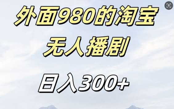 外面卖980的淘宝短剧挂JI玩法，不违规不封号日入300+【揭秘】插图