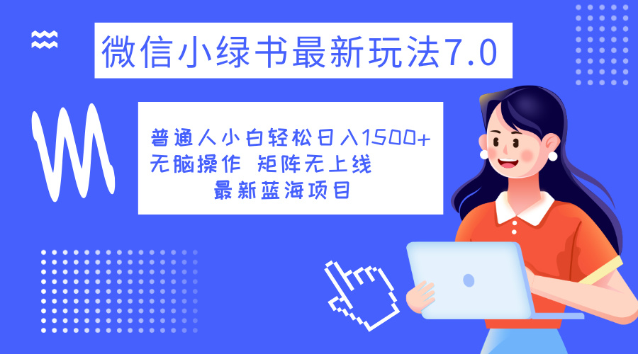 小绿书7.0新玩法，矩阵无上限，操作更简单，单号日入1500+插图