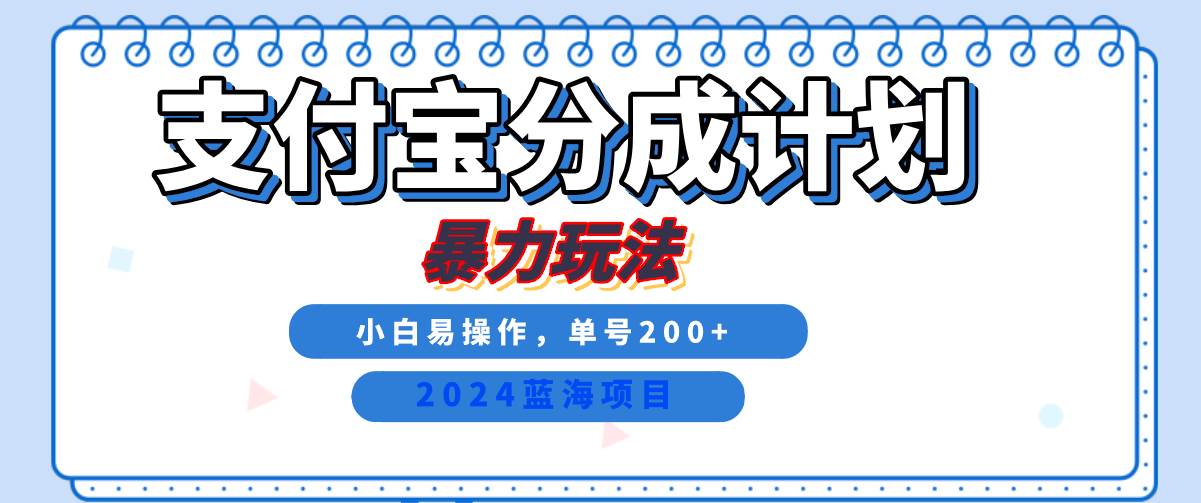 2024最新冷门项目，支付宝视频分成计划，直接粗暴搬运，日入2000+，有手就行！插图