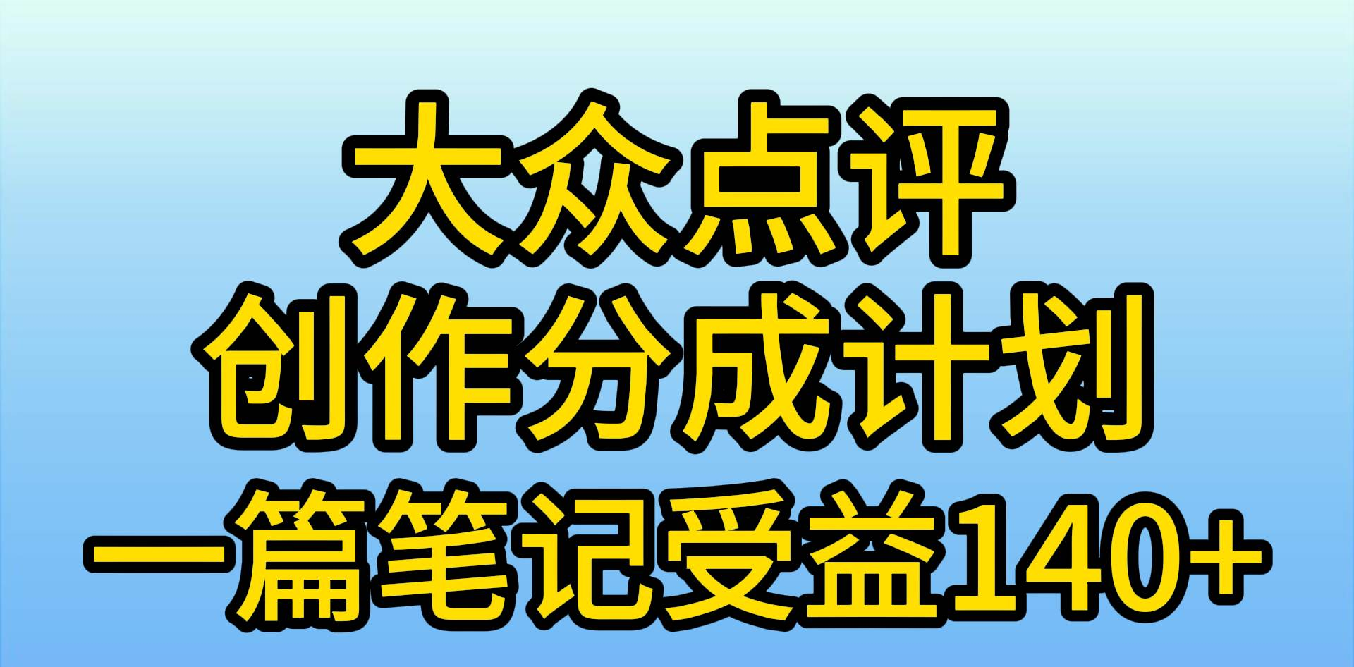 大众点评分成计划，在家轻松赚钱，用这个方法一条简单笔记，日入600+插图