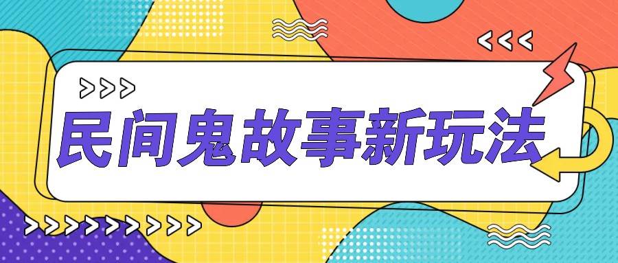 简单几步操作，零门槛AI一键生成民间鬼故事，多平台发布轻松月收入1W+插图