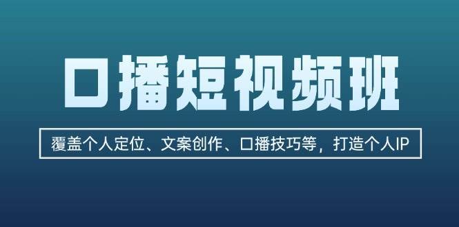 口播短视频班：覆盖个人定位、文案创作、口播技巧等，打造个人IP插图