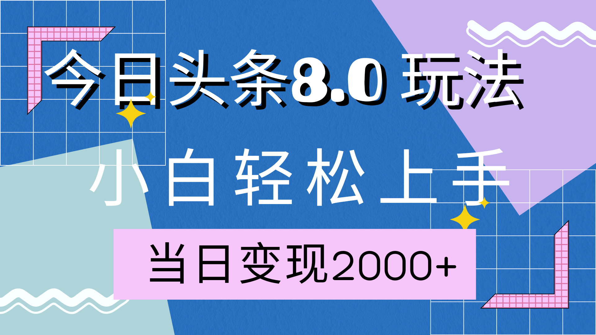 今日头条全新8.0掘金玩法，AI助力，轻松日入2000+插图