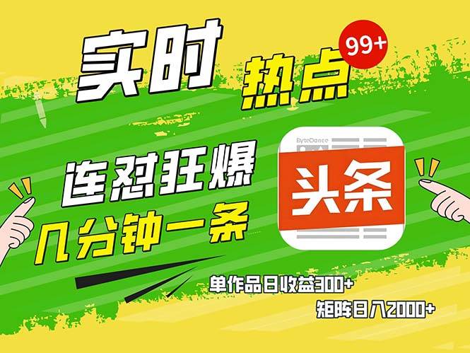 （13153期）几分钟一条  连怼狂撸今日头条 单作品日收益300+  矩阵日入2000+插图