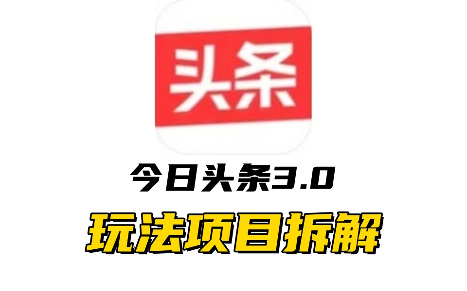 全新AI头条掘金3.0项目拆解，低门槛高收益，爆款文章一键制作发布，零基础小白也能起飞，实现日入500+插图