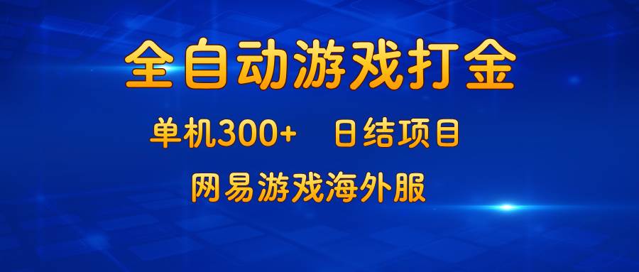 （13020期）游戏打金：单机300+，日结项目，网易游戏海外服插图