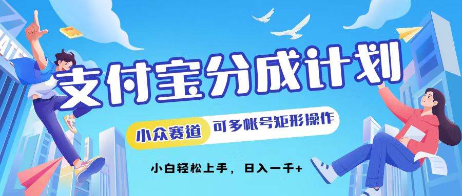 （12991期）支付宝分成计划小众赛道可多号矩形操作。小白轻松上手，日入1000插图