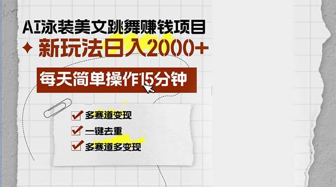 （13039期）AI泳装美女跳舞赚钱项目，新玩法，每天简单操作15分钟，多赛道变现，月…插图