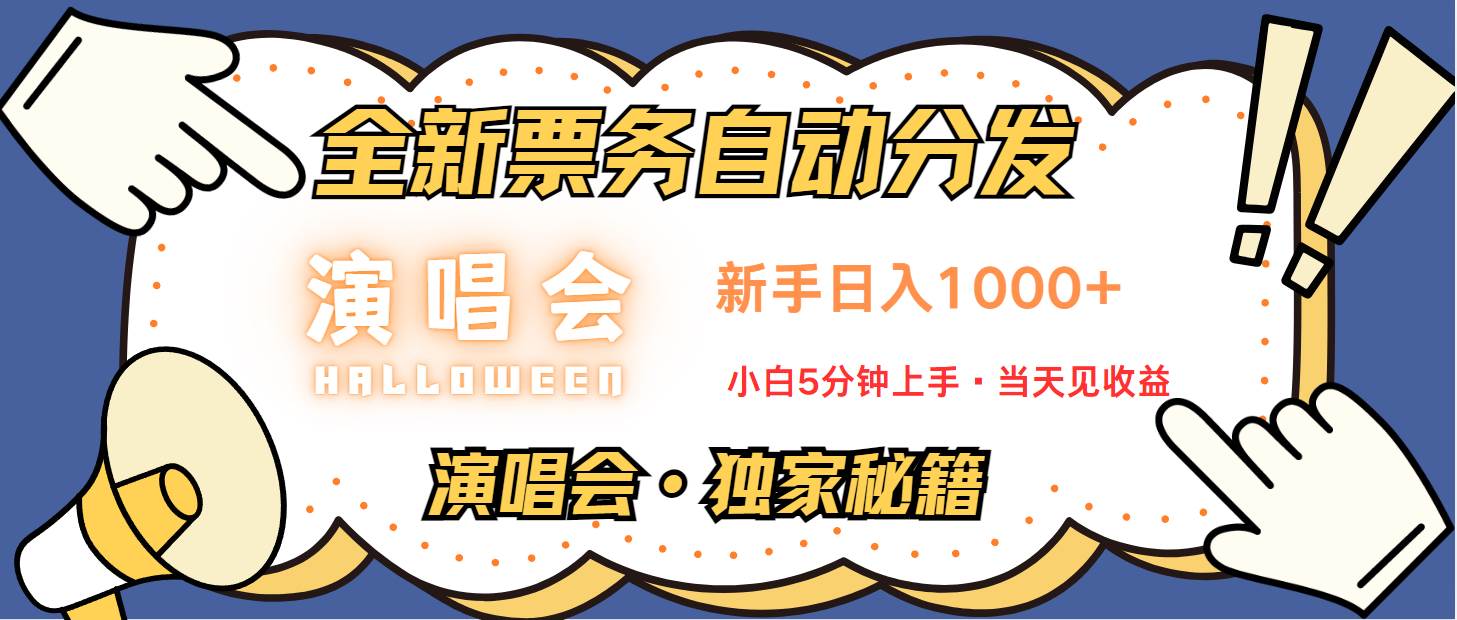 普通人轻松学会，8天获利2.4w 从零教你做演唱会， 日入300-1500的高额信息差项目插图