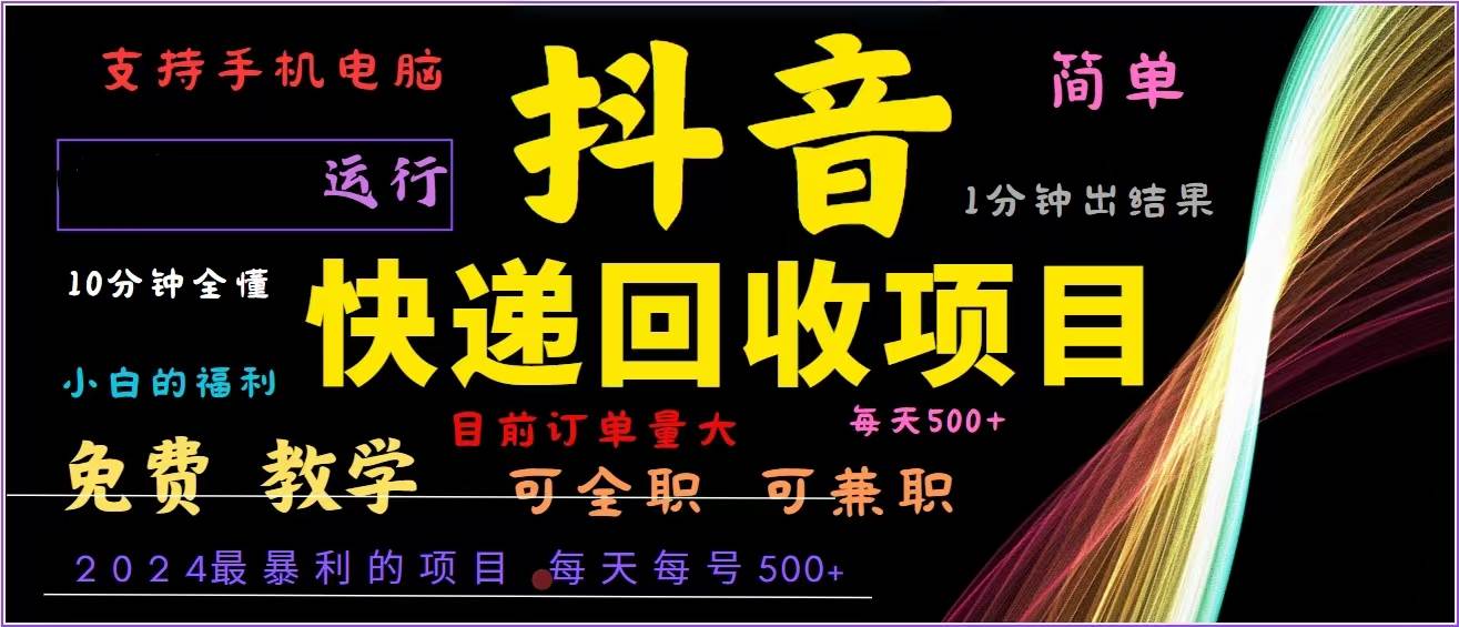 （13104期）抖音快递回收，2024年最暴利项目，全自动运行，每天500+,简单且易上手…插图