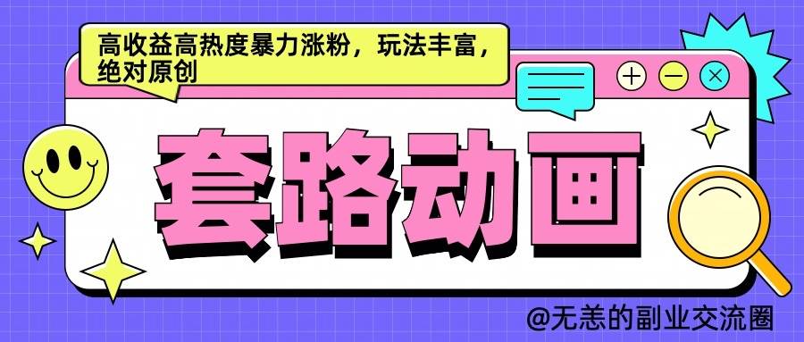 AI动画制作套路对话，高收益高热度暴力涨粉，玩法丰富，绝对原创插图