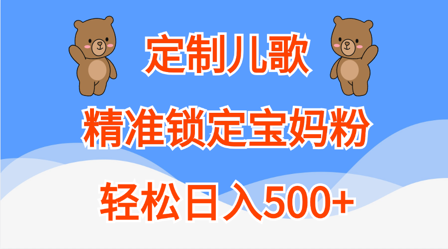 定制儿歌精准锁定宝妈粉，轻松日入500+插图