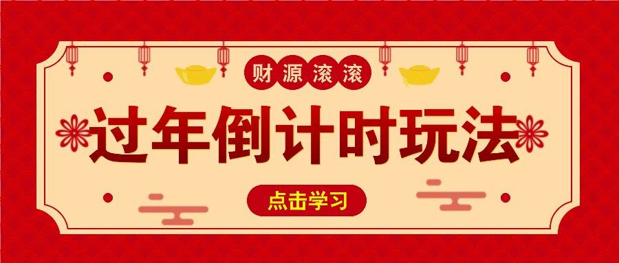 冷门过年倒计时赛道，日入300+！一条视频播放量更是高达 500 万！插图