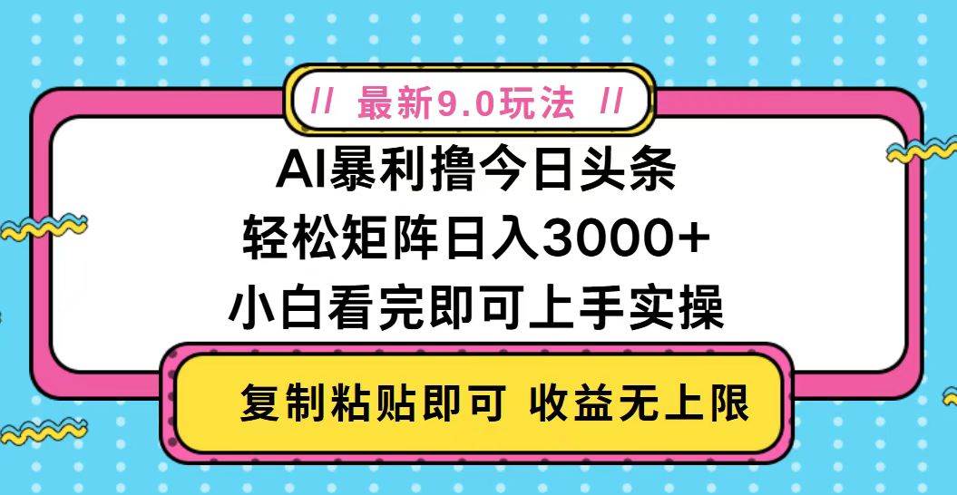 （13363期）今日头条最新9.0玩法，轻松矩阵日入2000+插图