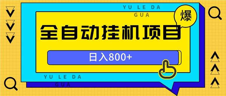 （13326期）全自动挂机项目，一天的收益800+，操作也是十分的方便插图