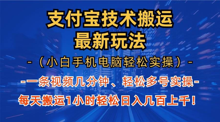 （13204期）支付宝分成技术搬运“最新玩法”（小白手机电脑轻松实操1小时） 轻松日…插图