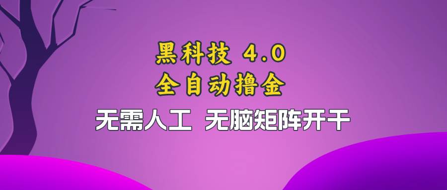 （13188期）黑科技全自动撸金，无需人工，无脑矩阵开干插图