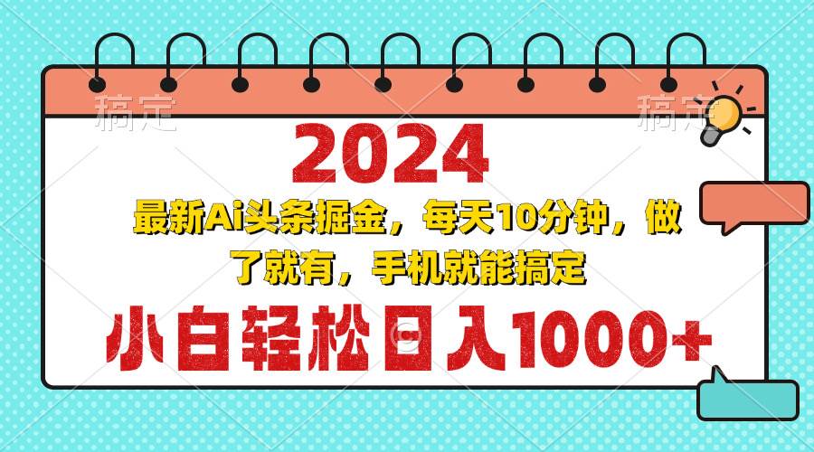 （13316期）2024最新Ai头条掘金 每天10分钟，小白轻松日入1000+插图