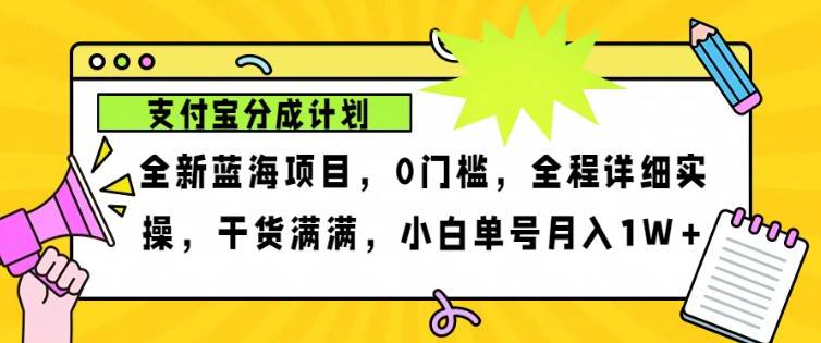2024年下半年新风口，支付宝分成计划项目玩法，轻松月入1w+插图