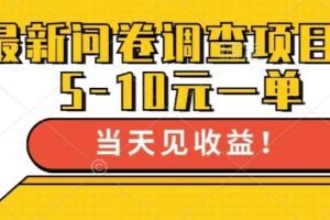 最新问卷调查项目，共12个平台，单日零撸100＋