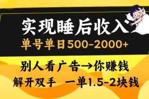 （13187期）实现睡后收入，单号单日500-2000+,别人看广告＝你赚钱，无脑操作，一单…