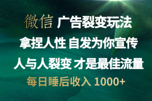 微信广告裂变法 操控人性 自发为你免费宣传 人与人的裂变才是最佳流量 单日睡后收入 1000+