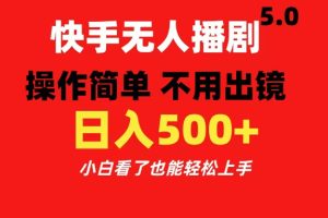 快手无人播剧5.0，操作简单 不用出镜，日入500+小白看了也能轻松上手