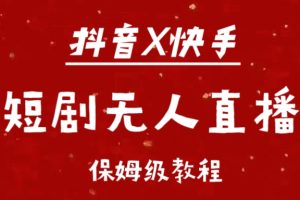 抖音快手短剧无人直播最新保姆级教程来了