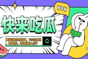 （13190期）震碎三观的吃瓜故事，一键生成100%过原创，猎奇八卦赛道，简单操作日入…