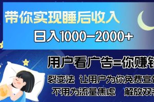 （13189期）广告裂变法 操控人性 自发为你免费宣传 人与人的裂变才是最佳流量 单日…