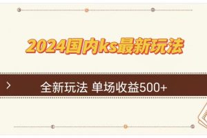 ks最新玩法，通过直播新玩法撸礼物，单场收益500+