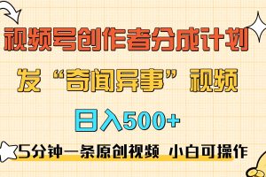 5分钟一条原创奇闻异事视频 撸视频号分成，小白也能日入500+