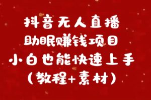 抖音快手短视频无人直播助眠赚钱项目，小白也能快速上手（教程+素材)