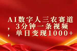 AI数字人三农赛道，3分钟一条视频，单日变现1000+